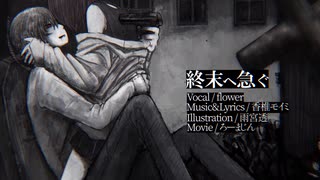 【円羅】終末へ急ぐ【UTAUカバー】