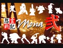 【FLASH】怨霊戦記Mona弐