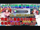 【FGO】ぐだぐだ邪馬台国ガチャ　聖晶石856個で卑弥呼出る迄チャレンジ　Part1【ゆっくり実況】