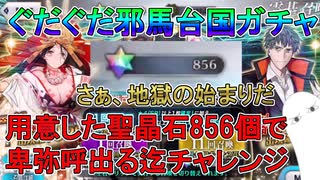 【FGO】ぐだぐだ邪馬台国ガチャ　聖晶石856個で卑弥呼出る迄チャレンジ　Part1【ゆっくり実況】