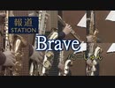 Brave/こーじゅん【サックス六重奏】