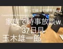 家族で時事放談w　37日目