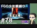 【FGO実況プレイ】 少年鯖でストーリー攻略 part78【いちご大福】