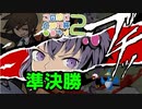 【準決勝】最終1桁勢が挑むこのゆび杯２【VOICEROID実況】