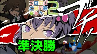 【準決勝】最終1桁勢が挑むこのゆび杯２【VOICEROID実況】