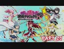 【ゆっくり実況】魔法少女お城マギカ　Part20【城プロRE】