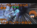 いちたか連合軍のＢＦＨ マルチプレイヤー外伝５６【ゆっくり実況】