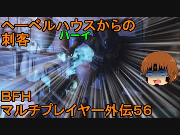 いちたか連合軍のＢＦＨ マルチプレイヤー外伝５６【ゆっくり実況】