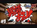 世の子供たちに裁判を誤解させた作品【逆転裁判123HD】#1