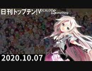 日刊トップテン！VOCALOID＆something【日刊ぼかさん2020.10.07】