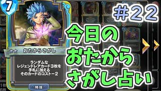 【実況】今日のおたからさがし占いPart22【ＤＱライバルズエース】