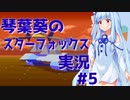 【初代スターフォックス】琴葉葵のスターフォックス実況 #5【ALL100%クリア】