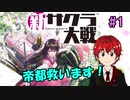 【新サクラ大戦】帝都の平和を守るため、新人vtuberが正義を示す！#1【ゲーム実況】