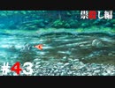 ひぐらしのなく頃に奉『祟殺し編』#43