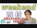 活性化する安倍レガシーと学術会議(前半)　西村幸祐AJER2020.10.10(1)