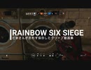 【RAINBOW SIX SIEGE】思わず保存したクリップ動画集