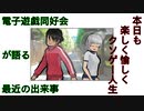 電子遊戯同好会が語る最近の出来事40