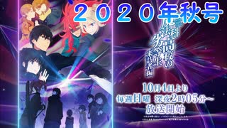 2020年秋アニメ新番組予告・番宣集　＃82