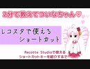 【2分で教えてついなちゃん♡】レコスタで使えるショートカット
