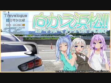 【VOICEROID車載劇場】Travelogue 葵とランエボ Vol.1