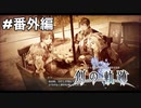 #番外編【創の軌跡】わたしが選んだ道