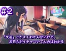 文芸部に入部したら、1冊の本を美少女と2人で読めるってマジ？【Doki Doki Literature Club】♯2