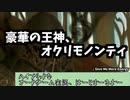 【MTGアリーナ】豪華の王神、オクリモノンティ