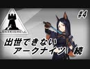 【5-3】出世できないアークナイツ続part4