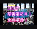 【拡散希望】コロナ茶番劇だョ！全員集合！ Vo.l２