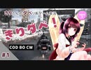 【cod:bocw】きりダベ！＃１【VOICEROID実況】