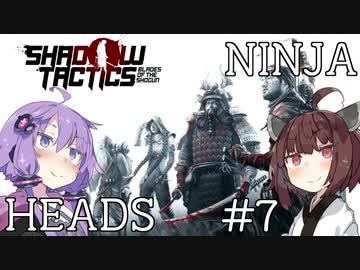 ニンジャヘッズゆかきり#7【Shadow Tactics】