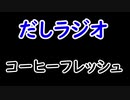 だしラジオ_コーヒーフレッシュ