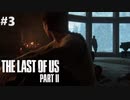 【実況】復讐者になるゲーム【The Last of Us Part II】Part3