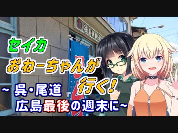 セイカおねーちゃんが行く！ ～ 呉・尾道 広島最後の週末に ～【VOICEROID車載・CeVIO車載】
