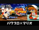 パワプロ2020実況 part20【ノンケ対戦記☆マリオブラザーズ VS サクセスオールスターズ（中編）】