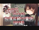 【VOICEROID解説】立ち絵有償依頼の裏側〈前編〉【無気りたん語り その43】