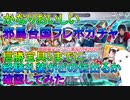 【FGO】かなりおいしい邪馬台国フレポガチャ　信勝宝具5までに経験礼装がどの位出るか確認してみた！【ゆっくり実況】