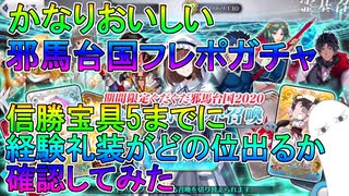 【FGO】かなりおいしい邪馬台国フレポガチャ　信勝宝具5までに経験礼装がどの位出るか確認してみた！【ゆっくり実況】