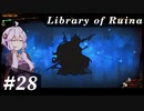 【Library of Ruina】ゆかりさんのぽんこつ図書館 #28【VOICEROID実況】