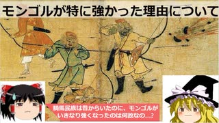 騎馬民族の中でも、モンゴル帝国が特に強かったのは、なんで?[色即是空]【ゆっくり解説】(修正版)