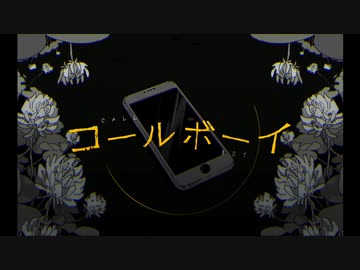 【Cover】コールボーイ / ゆーり