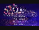 打上花火/歌ってみた【椿野めり×せな】