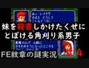 【FE紋章の謎第一部】part4　妹を殺害しかけても普通に会話する角刈り系サイコ男子　ファイアーエムブレム初見実況