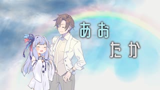 【歌うタカハシ＆シンセV琴葉】虹色アフタヌーン【あおたか】