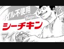【2020缶詰祭】シーとり飯