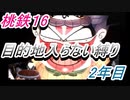桃鉄16　さくまと100年　目的地入らない縛り　2年目