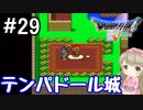 #29【DQ5】ドラゴンクエスト5で癒される!!テルパドール城へ！【女性実況】