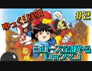 【ゆっくり実況】シリーズ全部やるロックマン＃２【ロックマン】