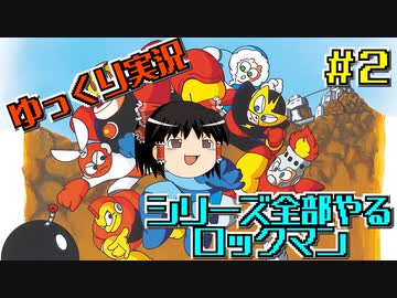 【ゆっくり実況】シリーズ全部やるロックマン＃２【ロックマン】