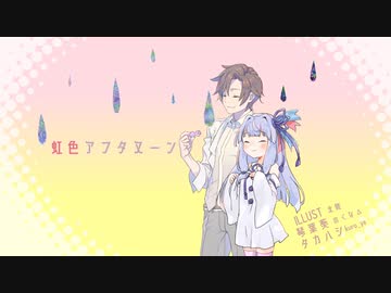 【CeVIOTalkSyncタカハシ】虹色アフタヌーン【SynthesizerV琴葉茜・葵】